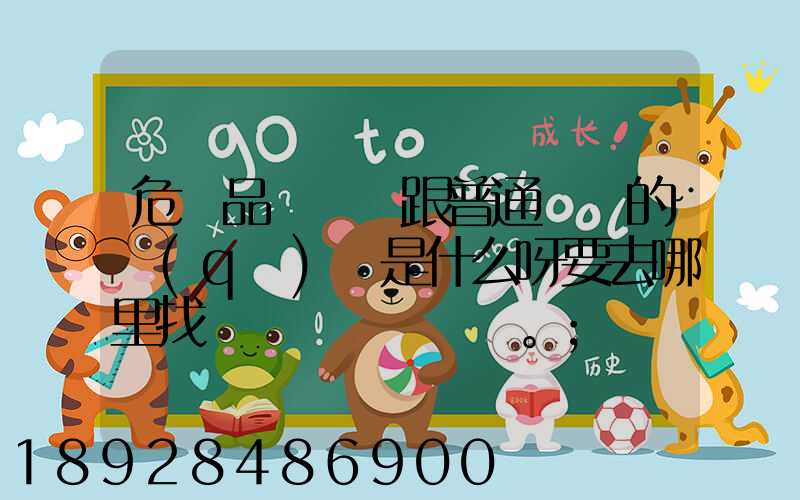 危險品運輸車跟普通貨車的區(qū)別是什么呀要去哪里找這種車。